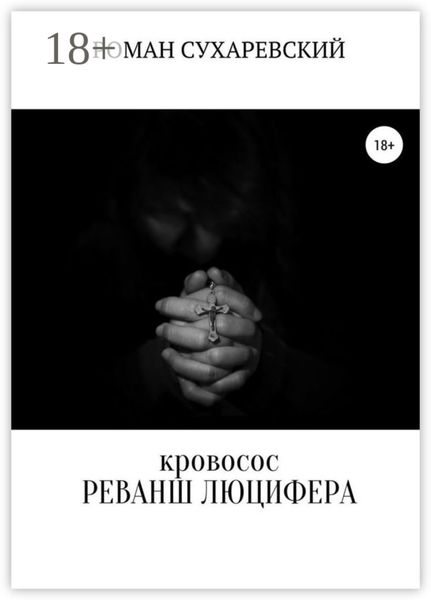 Обложка книги «Кровосос: реванш Люцифера»