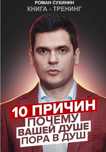 Обложка книги  «10 причин, почему вашей душе пора в душ»