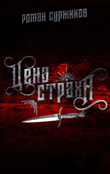 Обложка книги  «Цена страха»