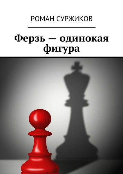 Обложка книги  «Ферзь – одинокая фигура»