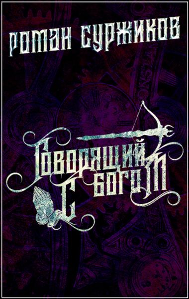Обложка книги  «Говорящий с богом»