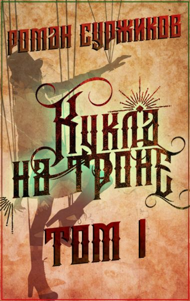 Обложка книги  «Кукла на троне. Том I»