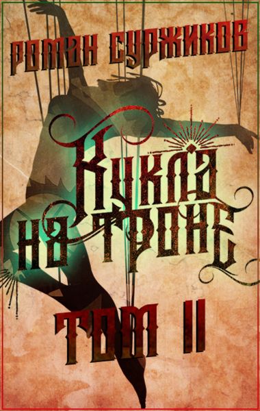 Обложка книги  «Кукла на троне. Том II»