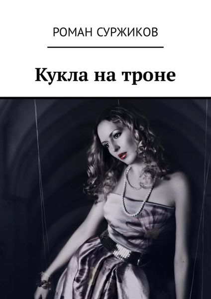 Обложка книги  «Кукла на троне»