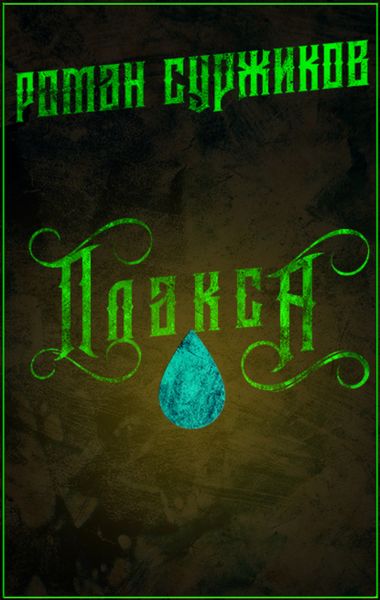 Обложка книги  «Плакса»