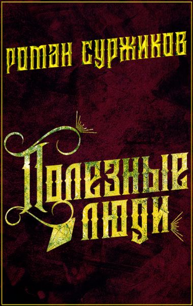Обложка книги  «Полезные люди»