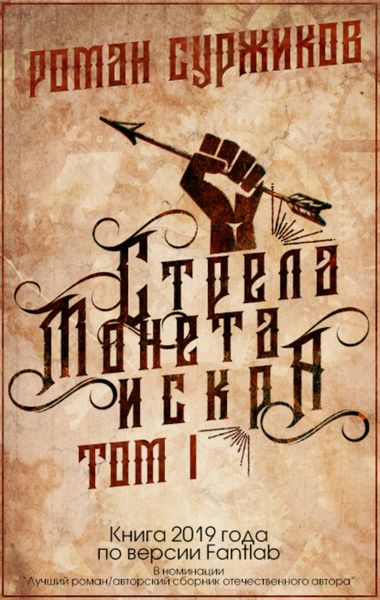 Обложка книги  «Стрела, монета, искра. Том I»