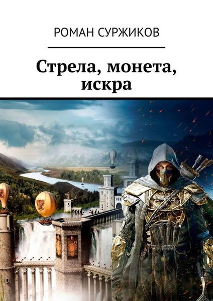 Обложка книги  «Стрела, монета, искра»