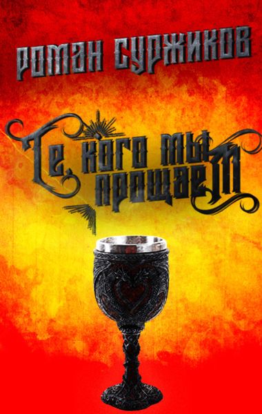 Обложка книги  «Те, кого мы прощаем»