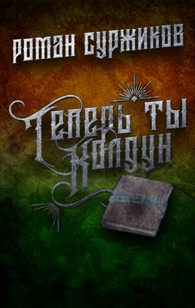 Обложка книги  «Теперь ты колдун»