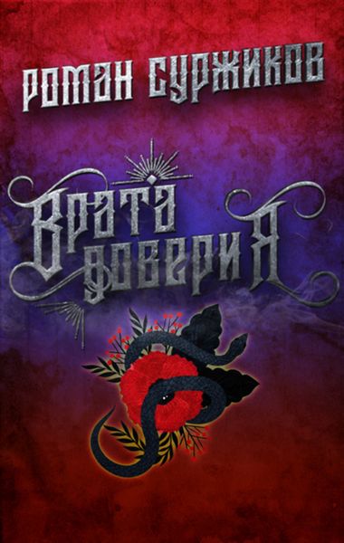 Обложка книги  «Врата доверия»