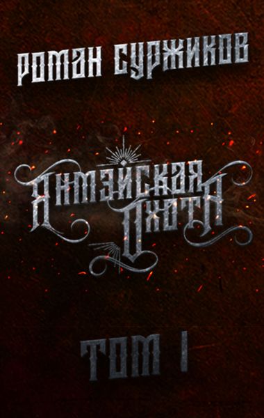 Обложка книги  «Янмэйская охота. Том I»