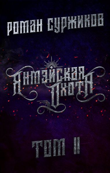 Обложка книги  «Янмэйская охота. Том II»