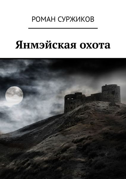Обложка книги  «Янмэйская охота»