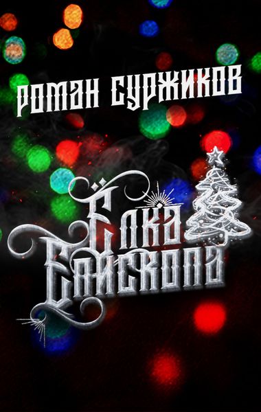 Обложка книги  «Ёлка епископа»