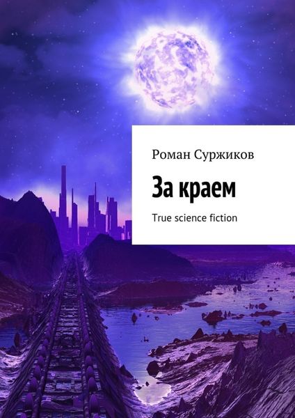 Обложка книги «За краем. True science fiction»