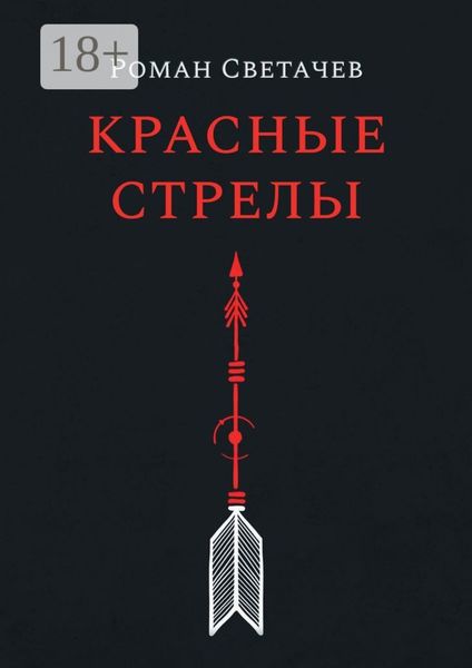 Обложка книги «Красные стрелы»