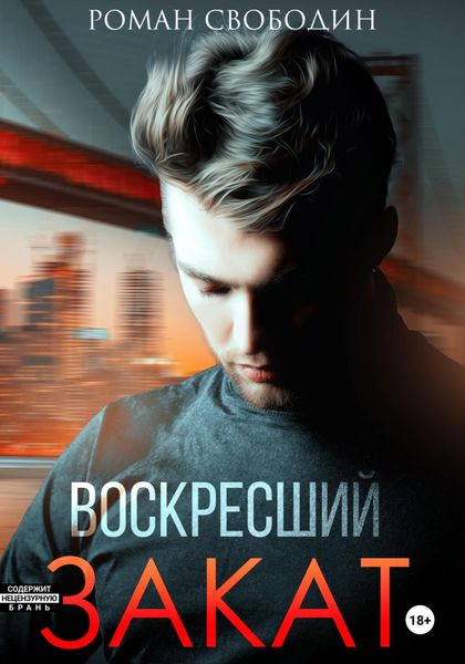 Обложка книги  «Воскресший закат»