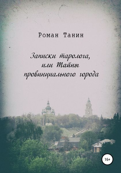 Обложка книги «Записки таролога, или Тайны провинциального города»