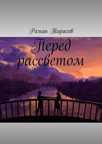 Обложка книги  «Перед рассветом»