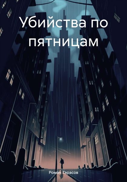 Обложка книги  «Убийства по пятницам»