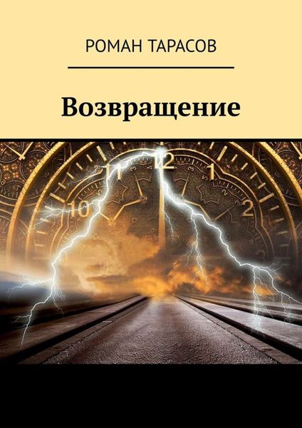 Обложка книги  «Возвращение»