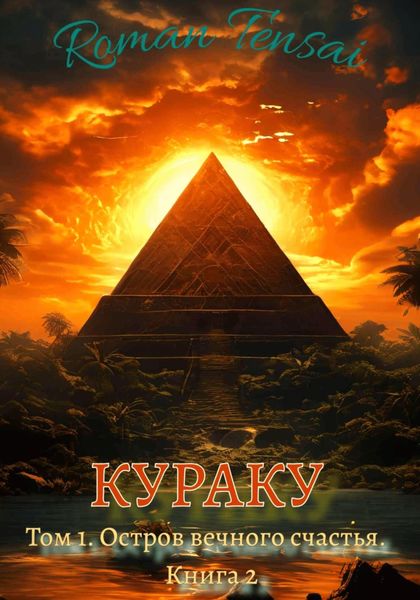 Обложка книги  «Кураку. Том 1. Зло. Остров вечного счастья. Часть 2»