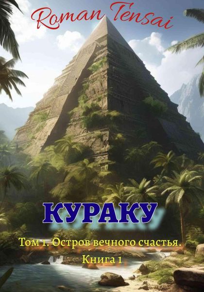 Обложка книги  «Кураку. Том 1. Зло. Остров вечного счастья. Часть 1»