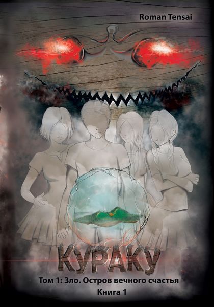 Обложка книги  «Кураку. Том 1: Зло. Остров вечного счастья»