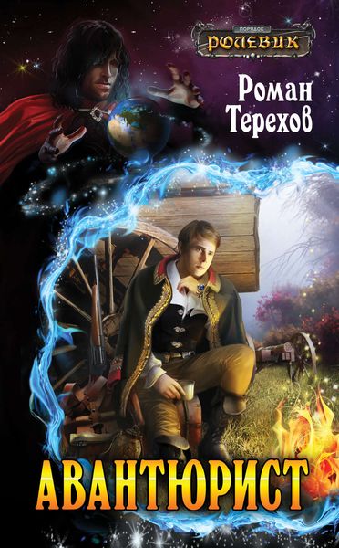 Обложка книги  «Авантюрист»