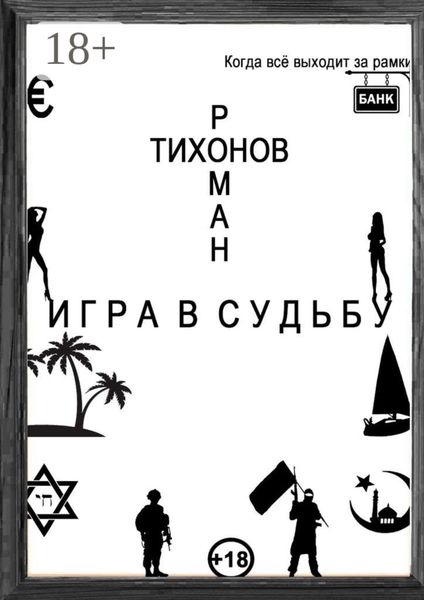Обложка книги «Игра в судьбу»