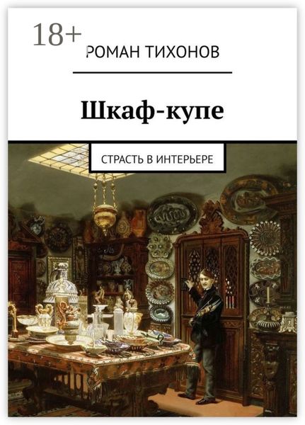 Обложка книги «Шкаф-купе. Страсть в интерьере»