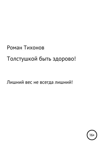 Обложка книги «Толстушкой быть здорово!»