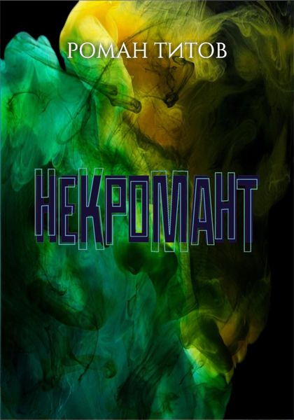 Обложка книги  «Некромант»