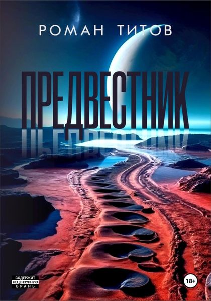 Обложка книги  «Предвестник»