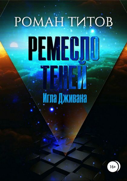 Обложка книги  «Ремесло Теней. Игла Дживана»