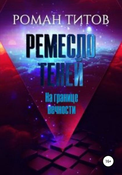 Обложка книги  «Ремесло Теней. На границе вечности»