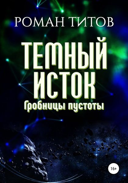 Обложка книги «Темный исток. Гробницы пустоты»