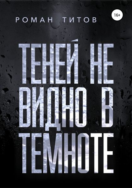Обложка книги «Теней не видно в темноте»