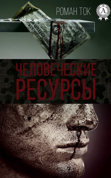 Обложка книги  «Человеческие ресурсы»