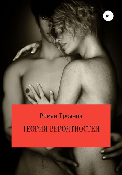 Обложка книги  «Теория вероятностей. Сборник рассказов»