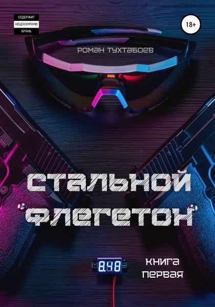 Обложка книги «Стальной Флегетон. Книга первая»