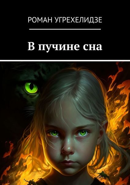 Обложка книги  «В пучине сна»