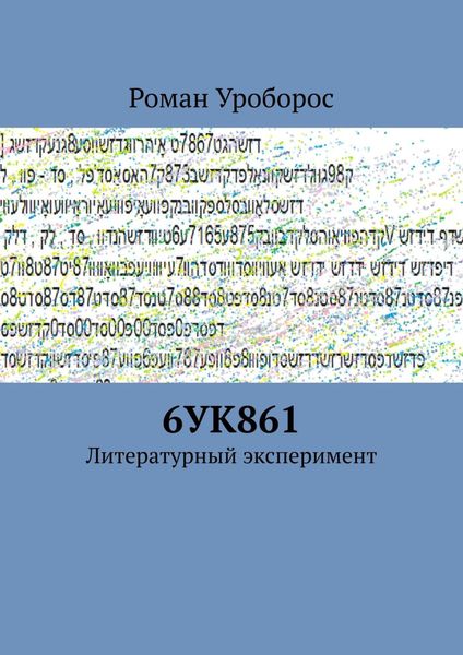 Обложка книги  «6УК861. Литературный эксперимент»
