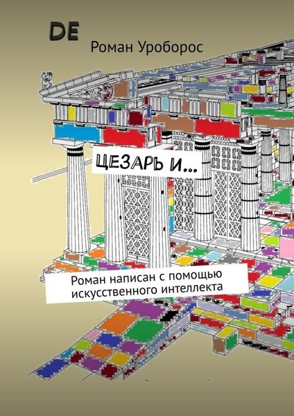Обложка книги  «Цезарь и… Роман написан с помощью искусственного интеллекта»