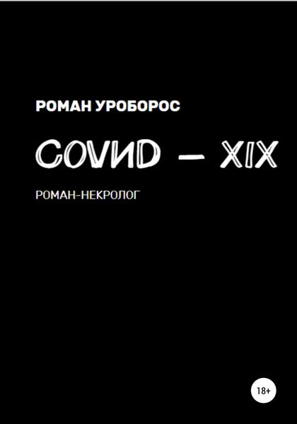 Обложка книги  «Covиd-XIX»
