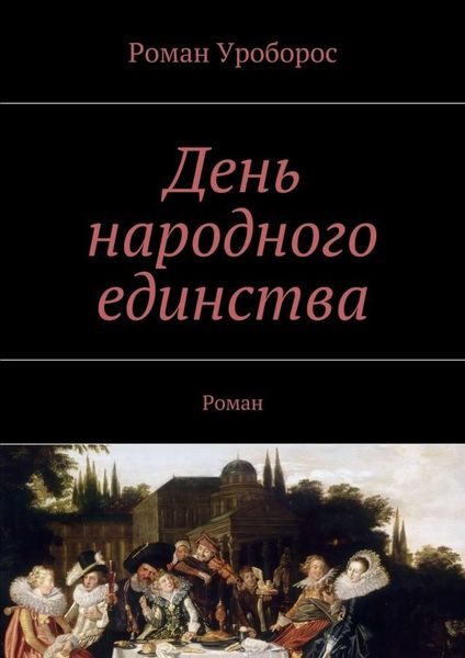 Обложка книги  «День народного единства»