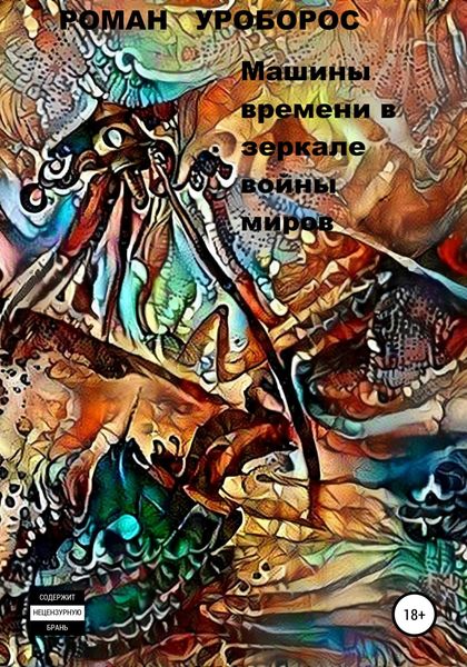 Обложка книги  «Машины времени в зеркале войны миров»