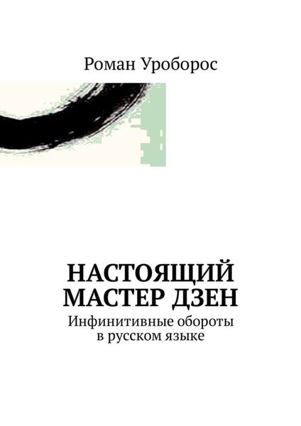 Обложка книги  «Настоящий Мастер Дзен. Инфинитивные обороты в русском языке»