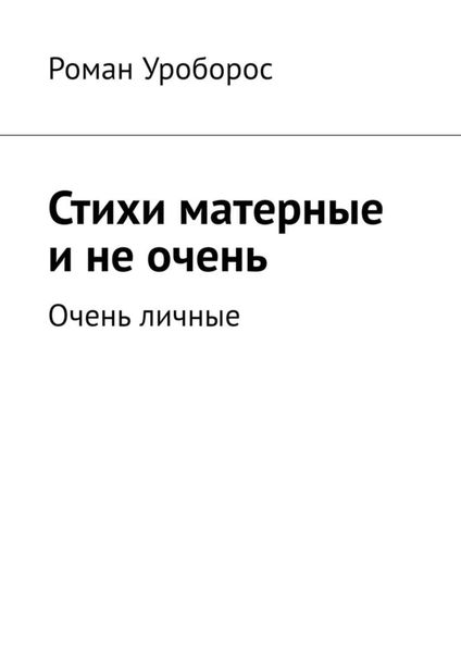Обложка книги  «Стихи матерные и не очень. Очень личные»